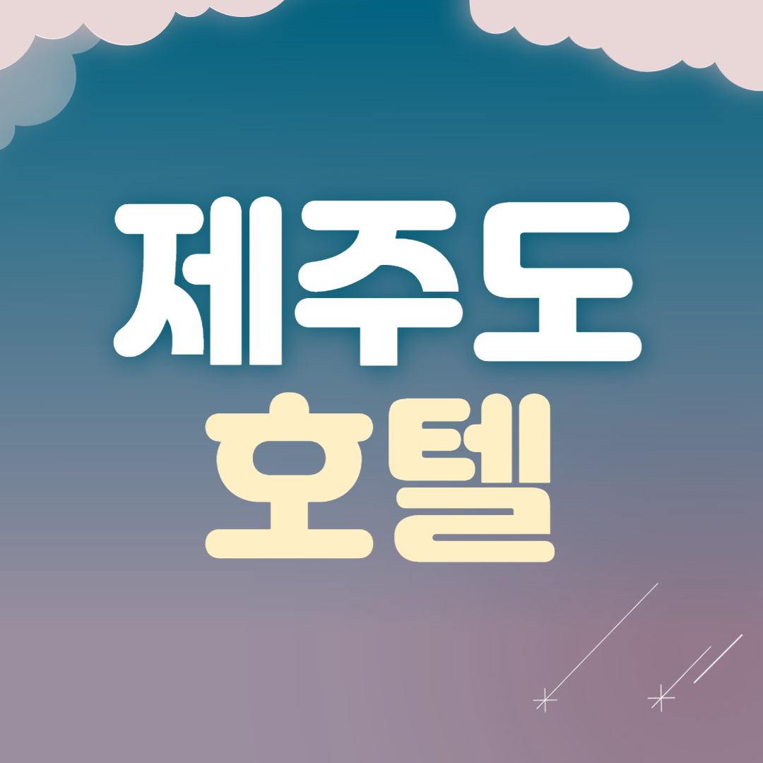 제주도 호텔 추천