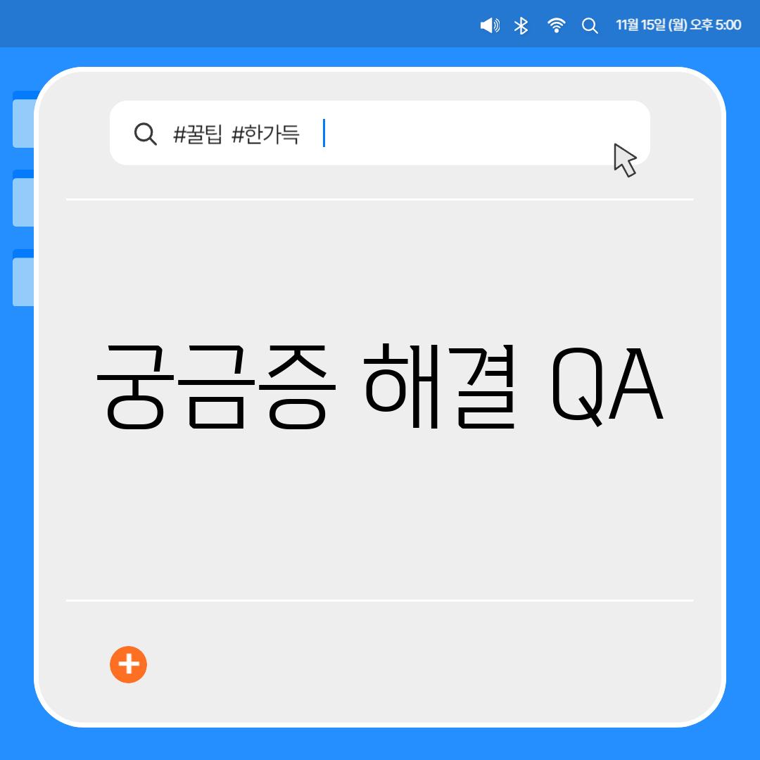 궁금증 해결 Q&A