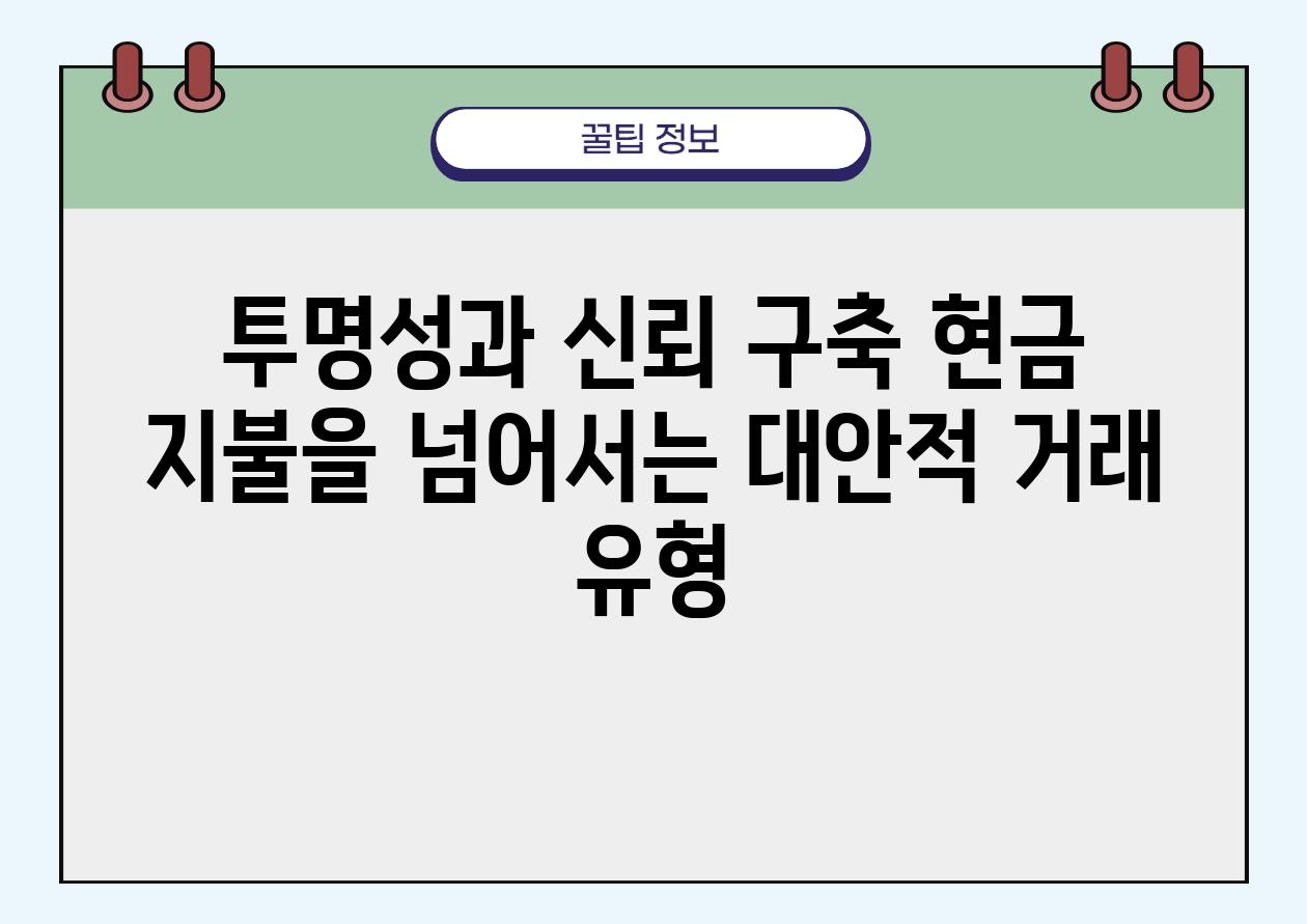 투명성과 신뢰 구축 현금 지불을 넘어서는 대안적 거래 유형