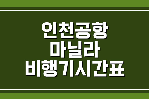  인천공항 → 마닐라 비행기 항공편 시간표