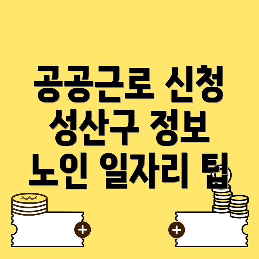 공공근로 신청