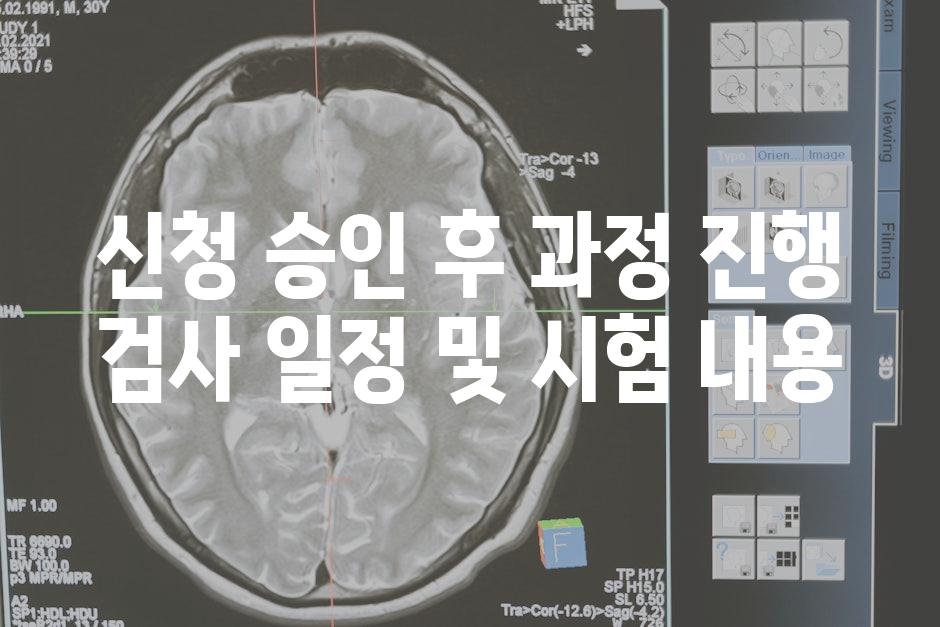 신청 승인 후 과정 진행 검사 일정 및 시험 내용