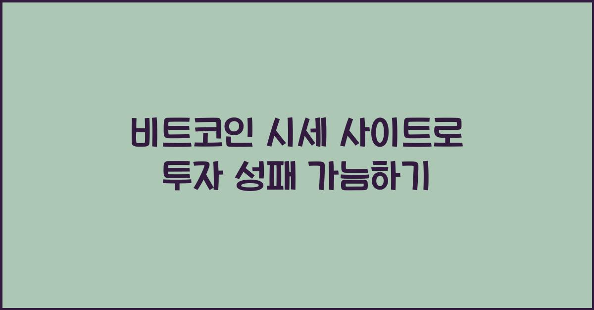 비트코인 시세 사이트