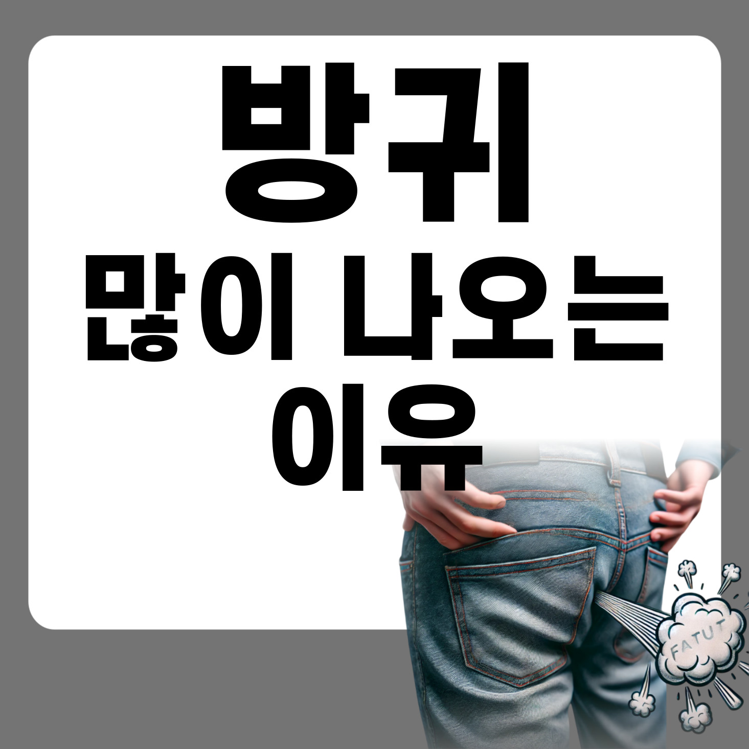 방귀_많이_뀌는_자주_나오는_이유_줄이븝_방법_방귀_안뀌는_법_냄새_줄이는_방법_방귀냄새