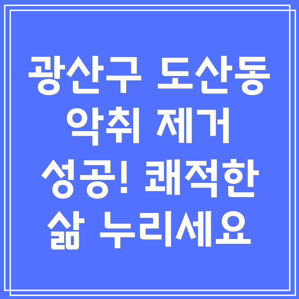 아파트 악취 제거