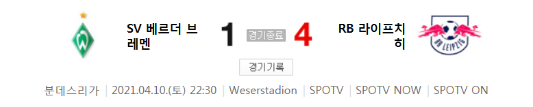  분데스리가 / 2021년 4월 10일 경기 - 브레멘(1) VS 라이프치히(4) 축구 하이라이트