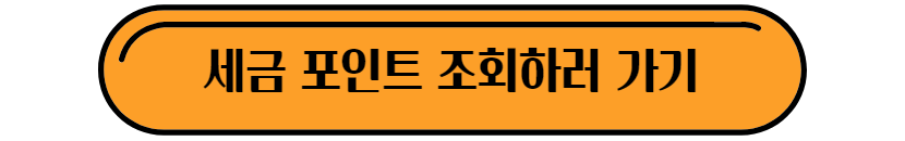 세금포인트 조회 방법