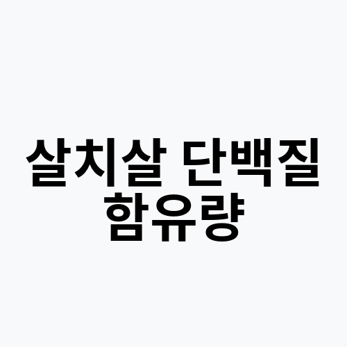 살치살 단백질 함유량