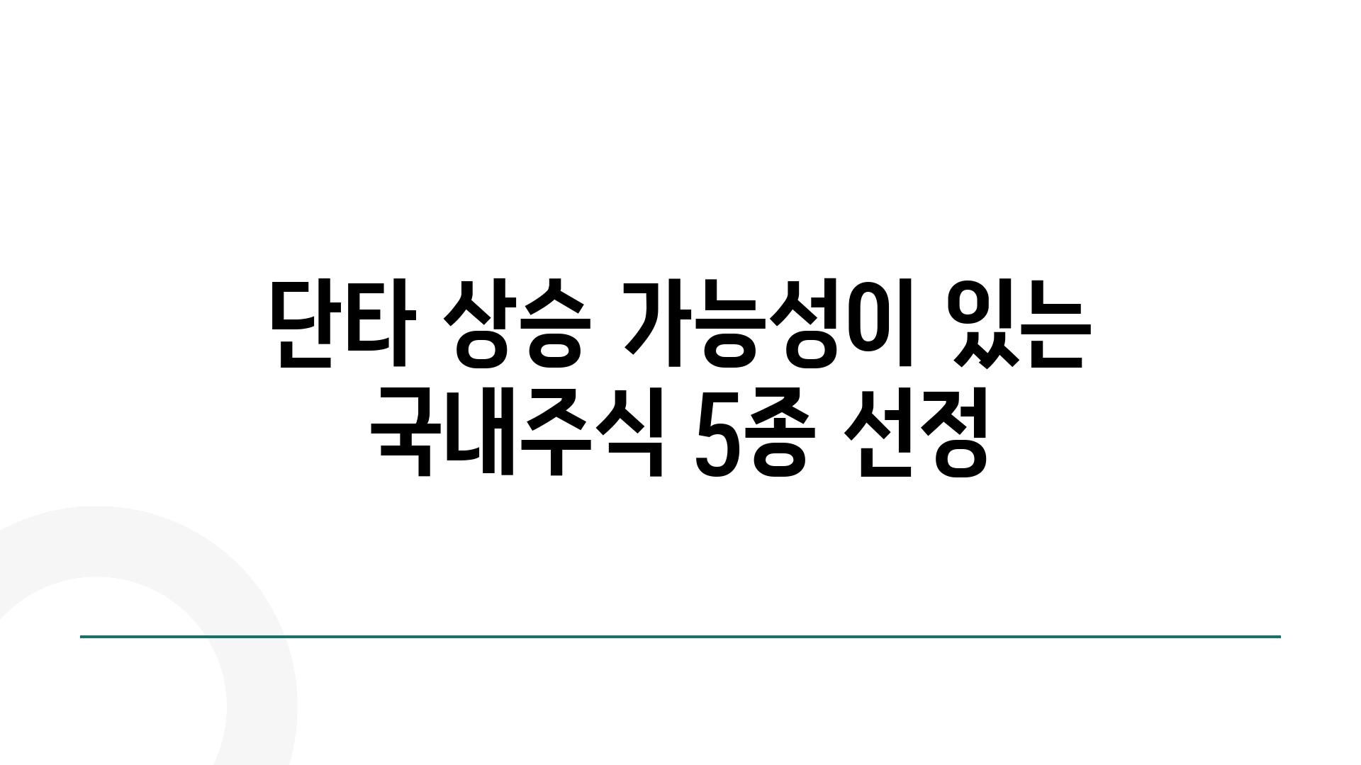 단타 상승 가능성이 있는 국내주식 5종 선정