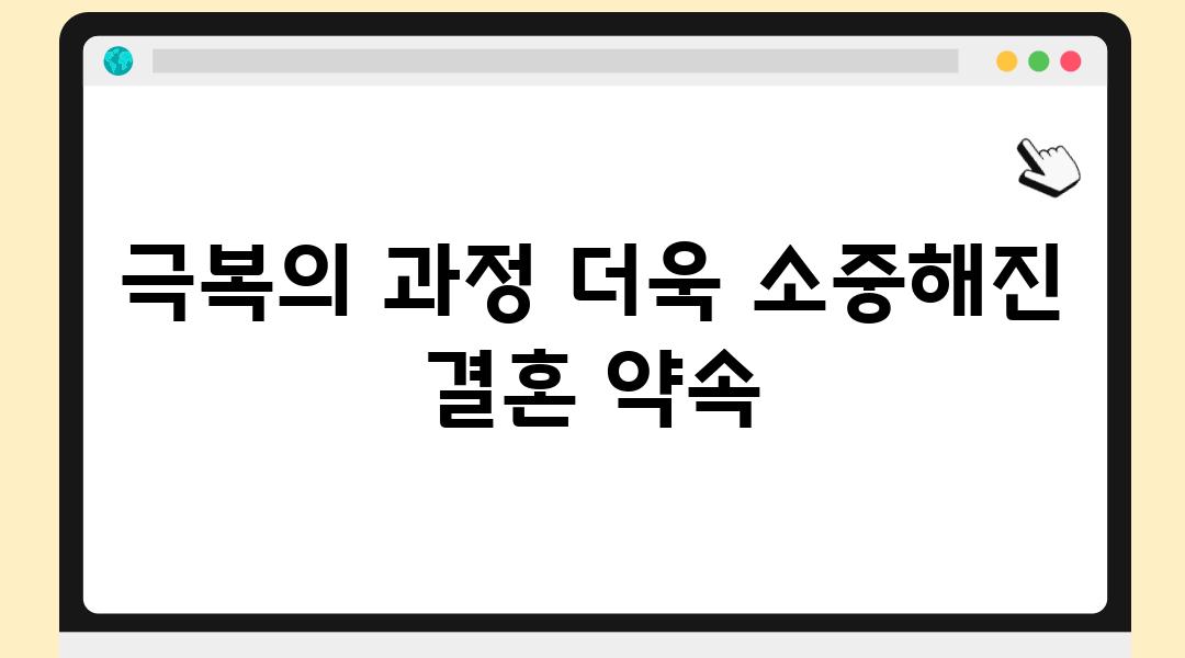 극복의 과정 더욱 소중해진 결혼 약속