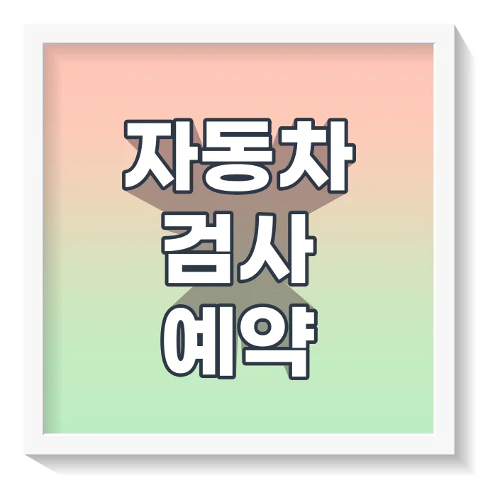 자동차검사_썸네일