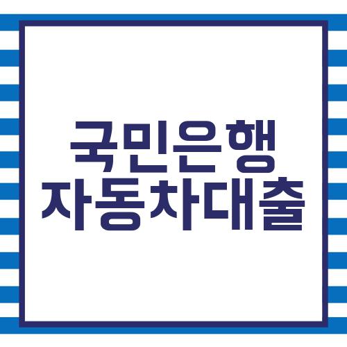 국민은행 자동차대출