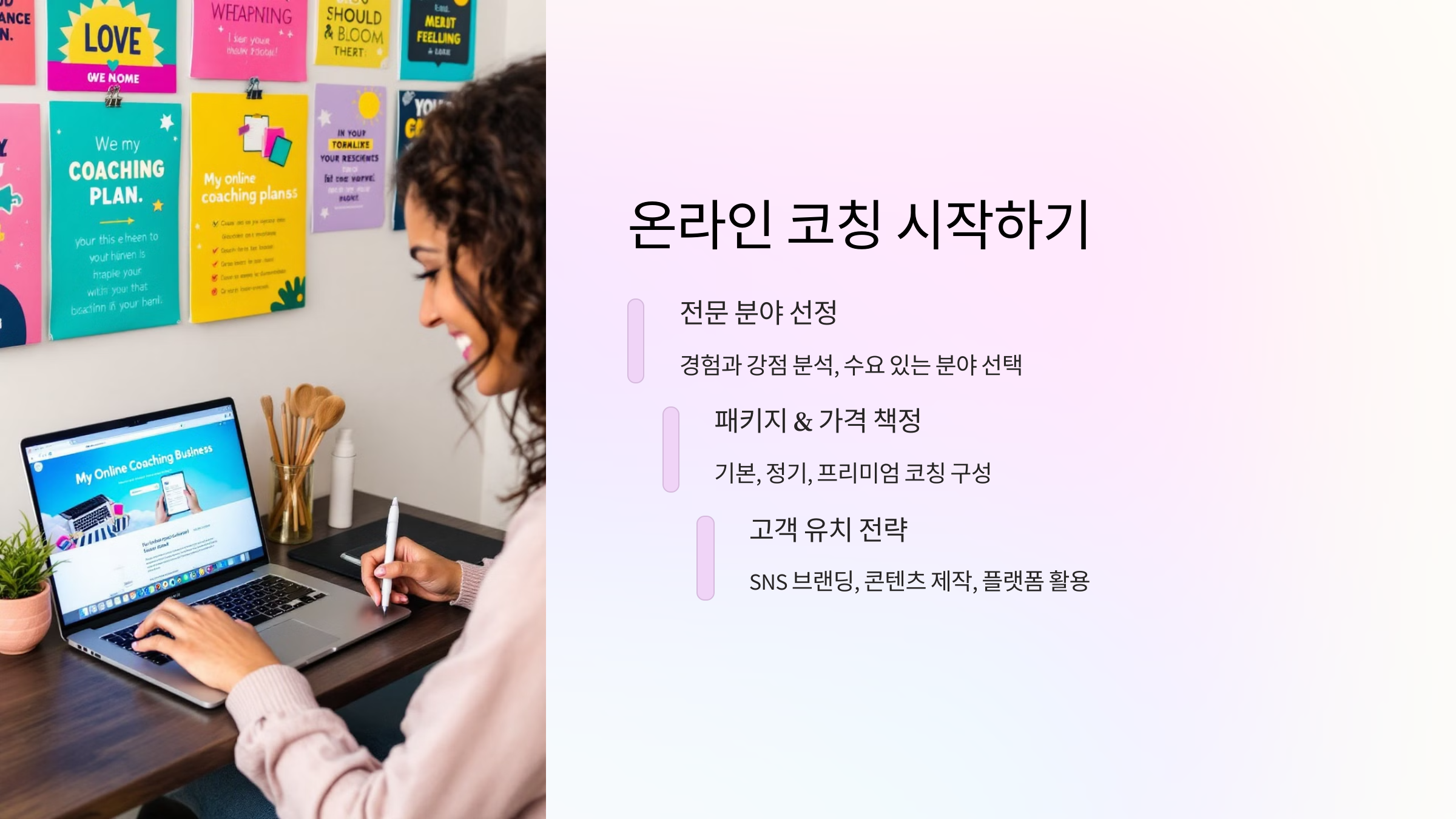 온라인 코칭 부업 시작하는 법