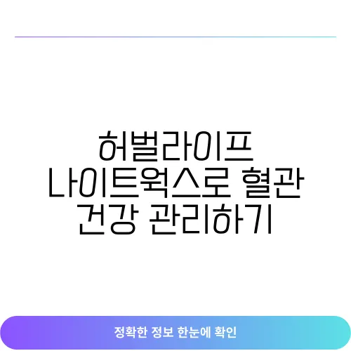 허벌라이프 나이트웍스로 혈관 건강 관리하기