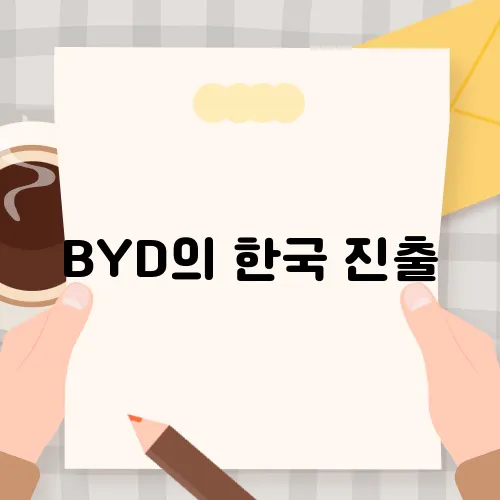BYD의 한국 진출, 자동차 시장 지각변동이 온다?