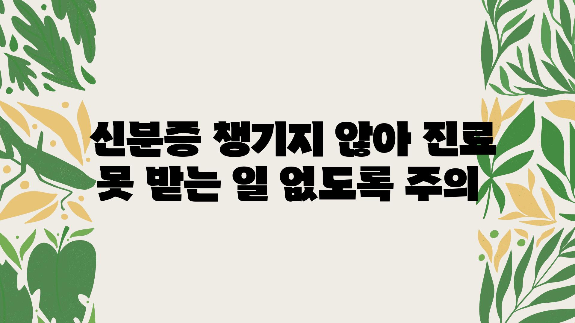  신분증 챙기지 않아 진료 못 받는 일 없도록 주의