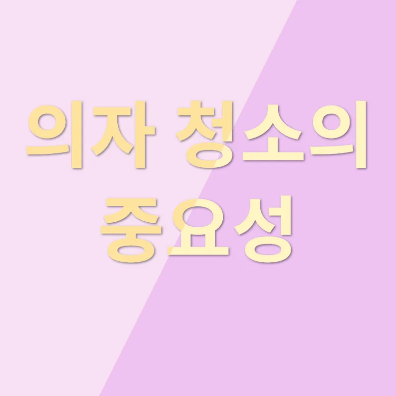 의자 청소 세탁_1