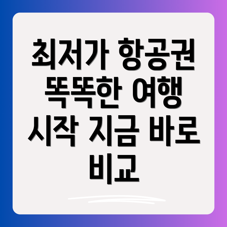 항공권 최저가 비교