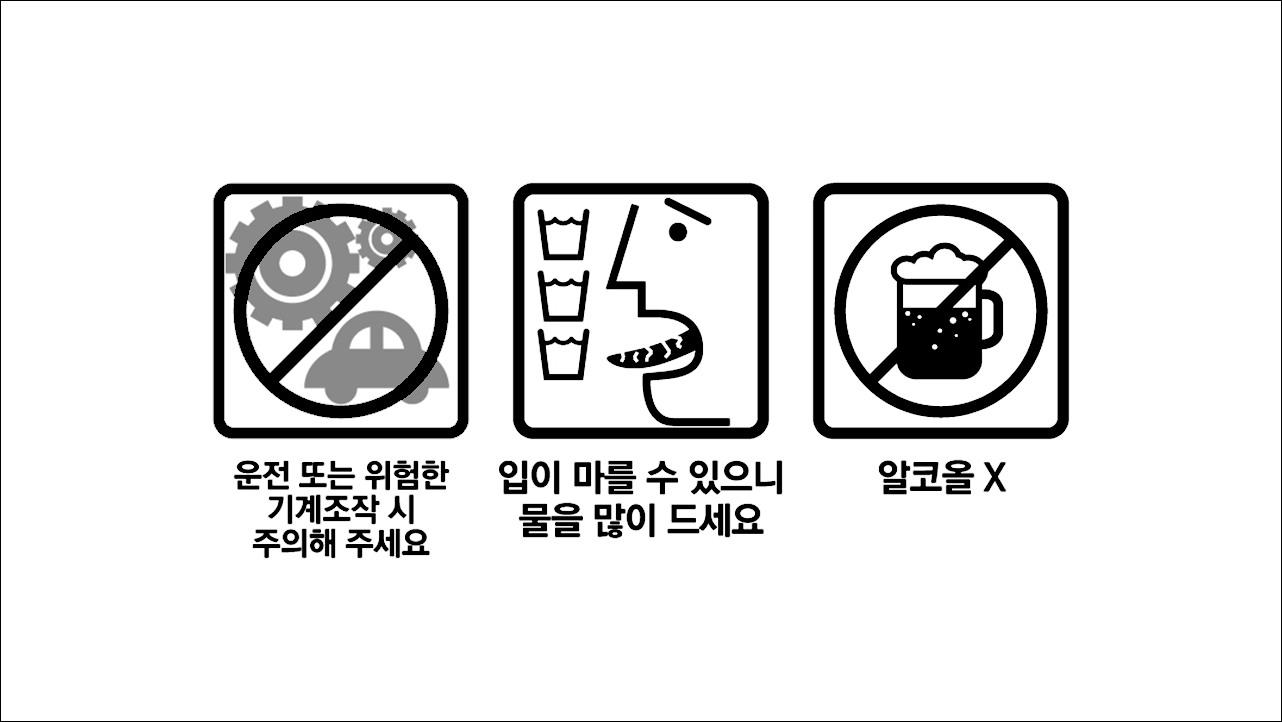 운전&#44;기계조작주의&#44; 물을 많이드세요&#44; 알코올X