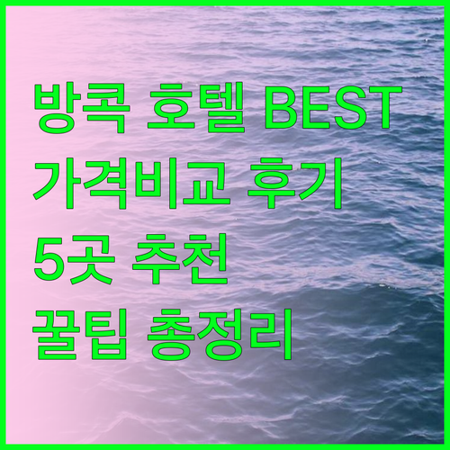 방콕 호텔 추천 베스트 5 가격 비교