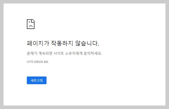  HTTP ERROR 400 문제가 계속되면 사이트 소유자에게 문의하세요 해결법