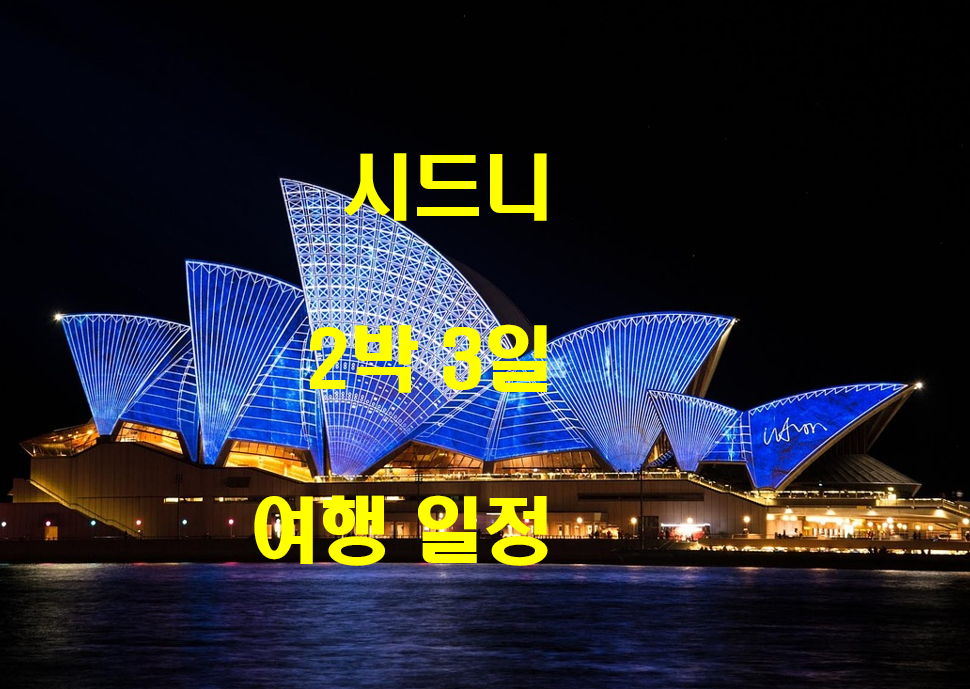  시드니 2박 3일 일정