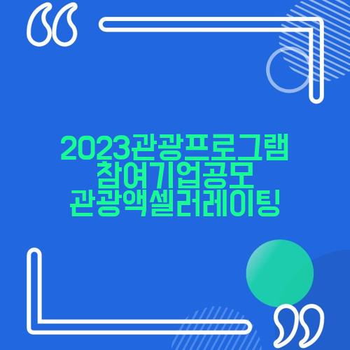 2023관광프로그램 참여기업공모 관광액셀러레이팅
