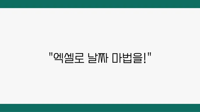 엑셀 날짜 계산 및 자동 채우기 방법