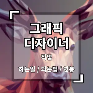 그래픽디자이너