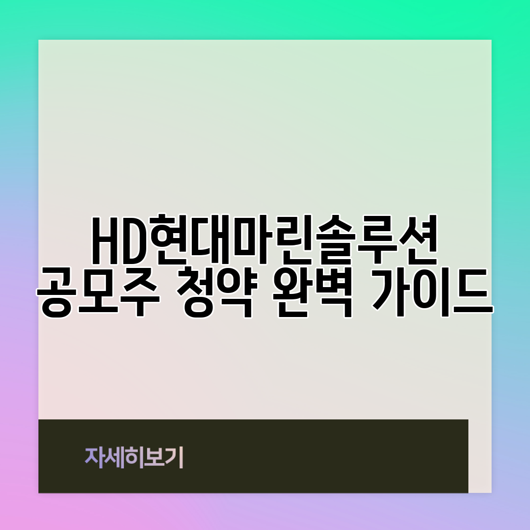 HD현대마린솔루션 공모주 청약 완벽 가이드