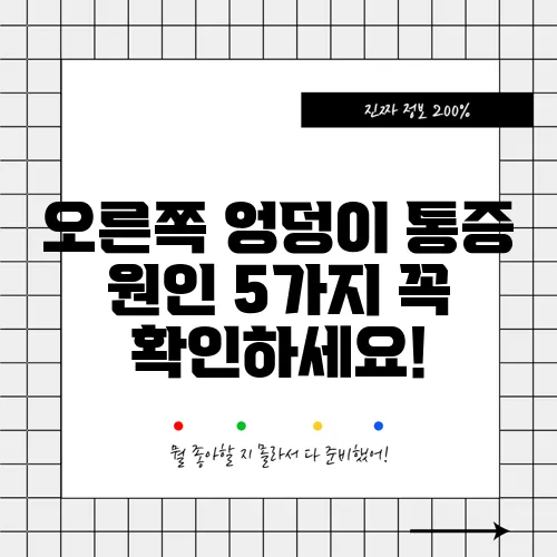 오른쪽 엉덩이 통증 원인 5가지 꼭 확인하세요!