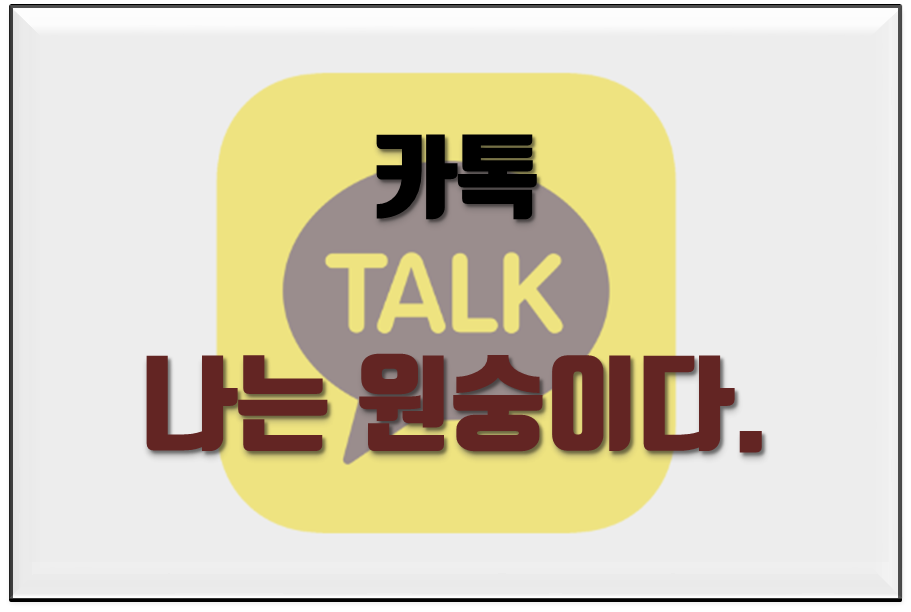  카톡 나는 원숭이다.