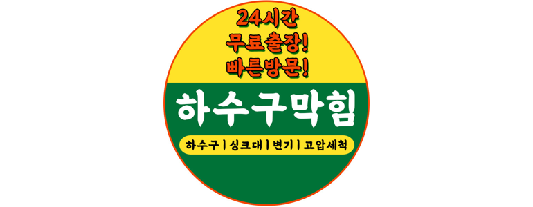 화성시 하수구