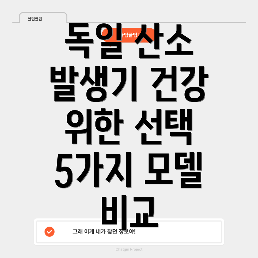 독일휴대용산소발생기당신의건강을위한선택5가지모델비교분석