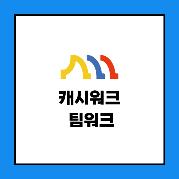 캐시워크 팀워크