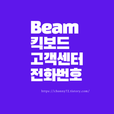 beam 킥보드 고객센터 전화번호