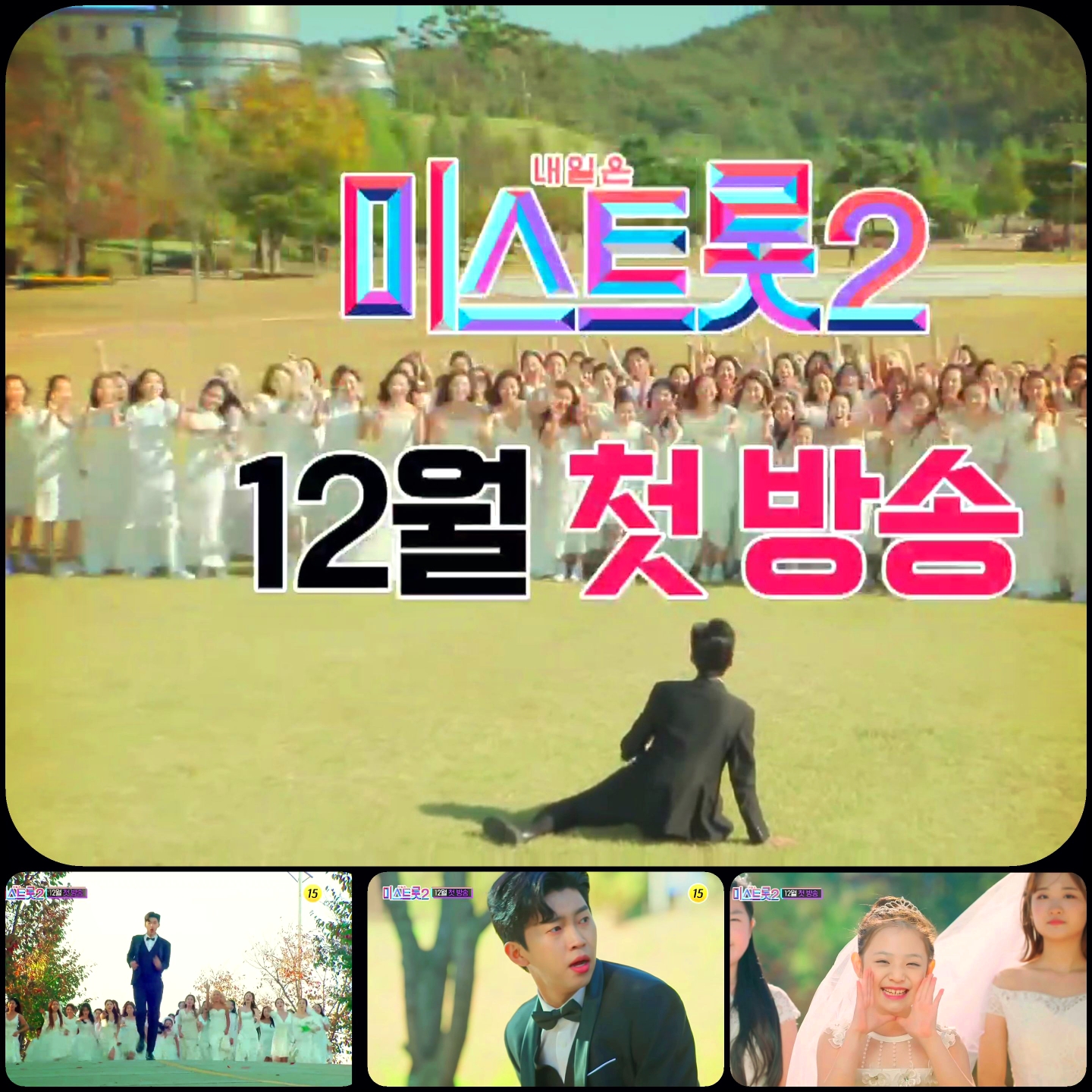  TV조선 트로트 오디션 '미스트롯2'티저 영상,12월 첫 방송
