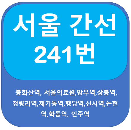  241번버스 노선 안내(망우역, 청량리역, 논현역)