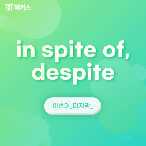  in spite of, despite 뒤에 오는 것은? although, though, even though까지 총정리