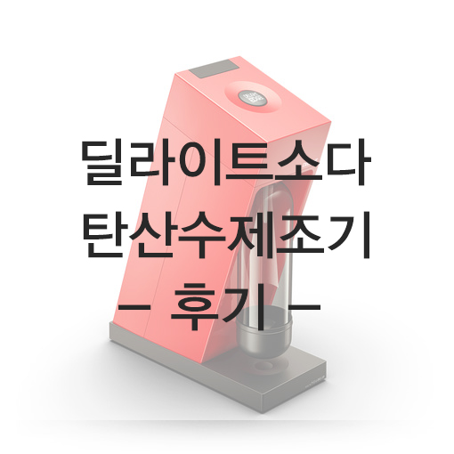  딜라이트소다 엣지 / 탄산수 제조기로 한잔에 37원 탄산수 만들기  feat 당근마켓