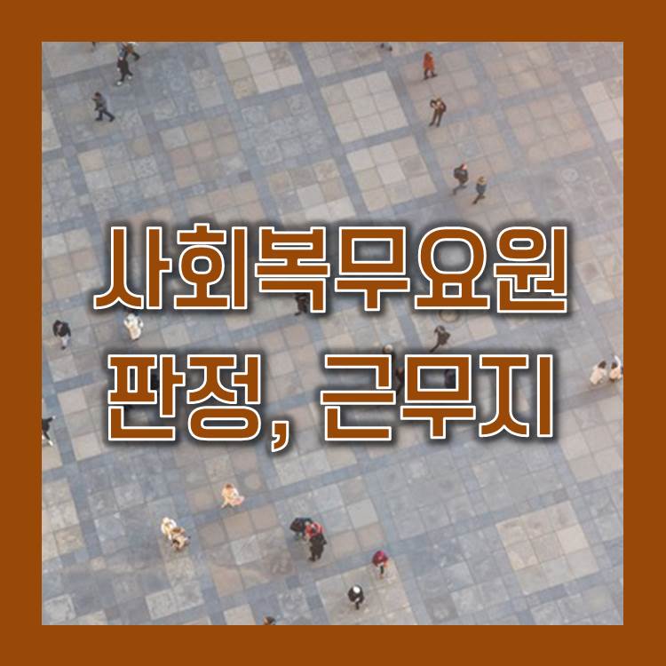 군대 공익 판정 기준 및 복무 기간, 배치와 근무지는? 군대 공익 판정 기준 및 복무 기간, 배치와 근무지는?