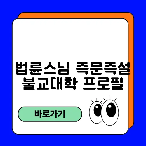 법륜스님 즉문즉설 불교대학 프로필
