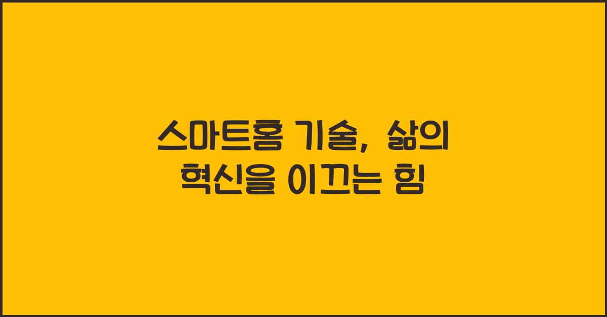 스마트홈 기술, 삶의 혁신