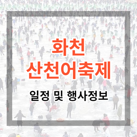 화천산천어축제