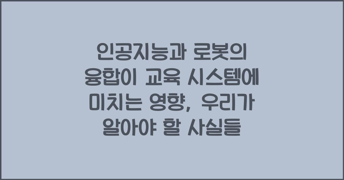 인공지능과 로봇의 융합이 교육 시스템에 미치는 영향