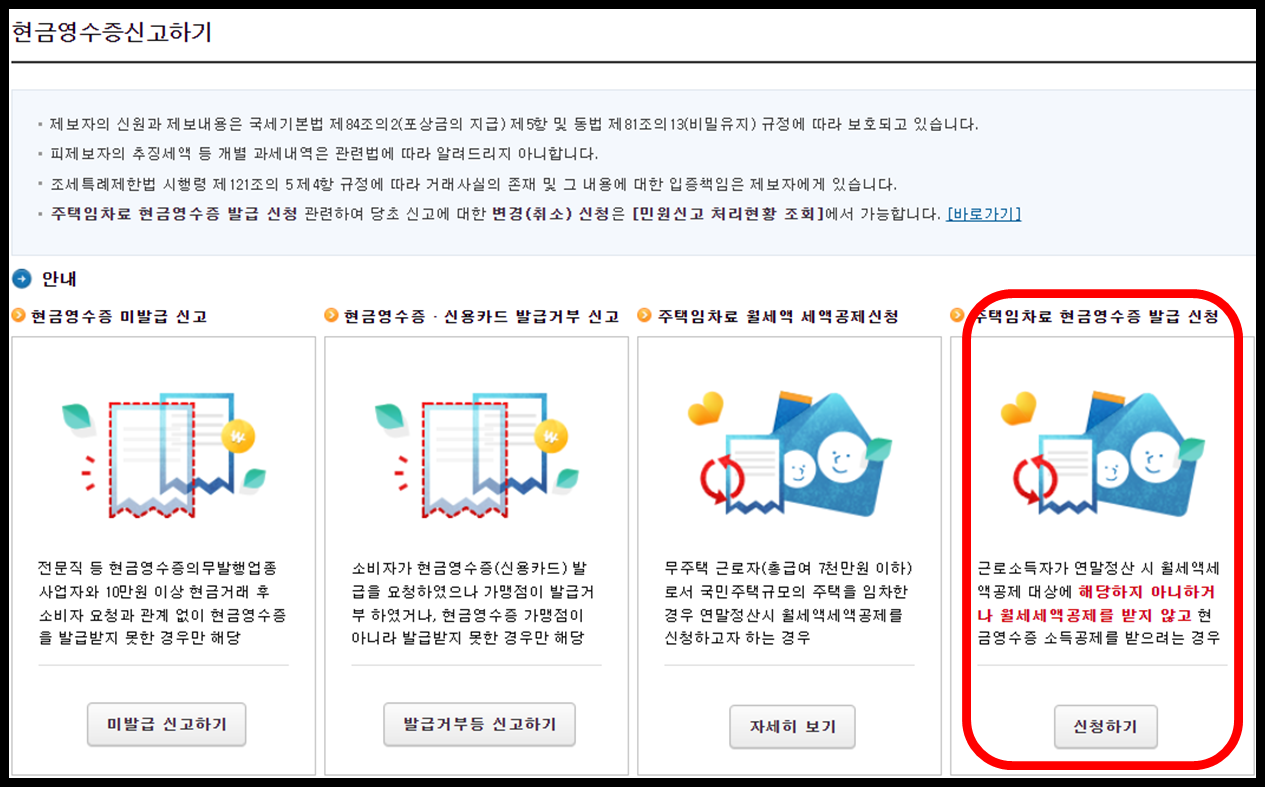 홈택스 월세 현금영수증 신청방법