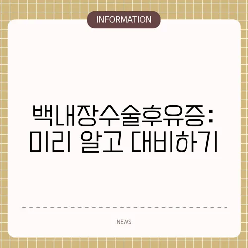 백내장수술후유증: 미리 알고 대비하기