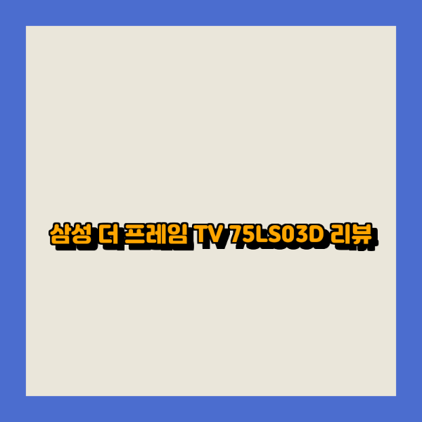 삼성 더 프레임 TV 75LS03D 리뷰