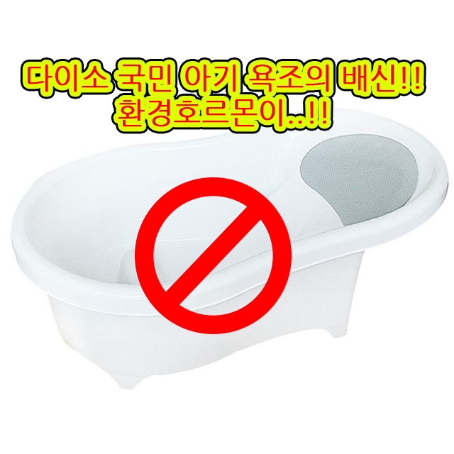  다이소 국민 아기 욕조의 배신!! 환경호르몬 기준치 초과