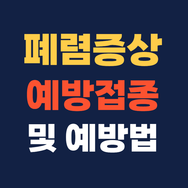 폐렴 증상 예방법 및 예방접종